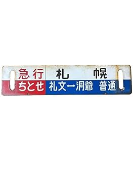 Amazon.co.jp: 行先板 豊浦 急行ちとせ 礼文 洞爺 普通 札幌